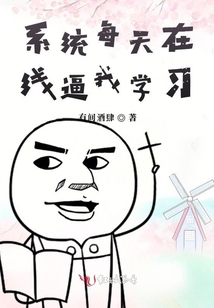 系統(tǒng)每天在線逼我學習