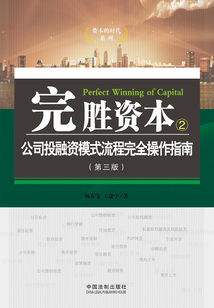 完勝資本2：公司投融資模式流程完全操作指南