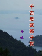 千古忠武郭子仪