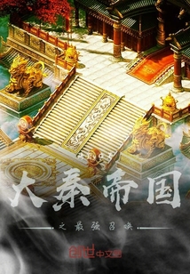 大秦帝國之最強召喚