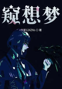 窺想夢
