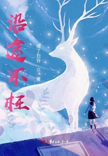 沿途不枉