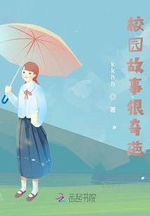 校園故事很奇葩