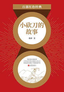 小砍刀的故事（紅色經典）