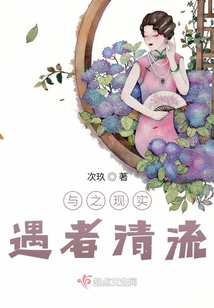 與之現實，遇者清流