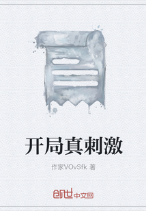 開局真刺激