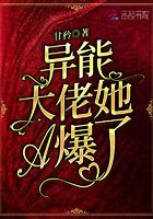 異能大佬她A爆了在線閱讀