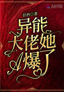 異能大佬她A爆了