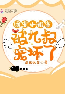 團(tuán)寵小祖宗被九叔寵壞了