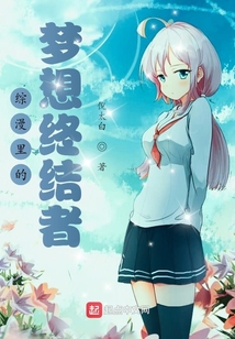 綜漫里的夢想終結(jié)者