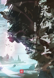 求仙之上