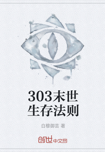 303末世生存法則