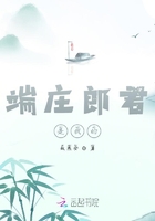 端莊郎君是我的在線閱讀