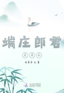 端莊郎君是我的