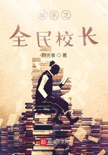 娛樂之全民校長