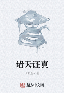 諸天證真
