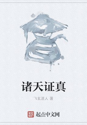 诸天证真在线阅读