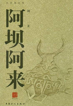 阿来-全部作品在线阅读-微信读书