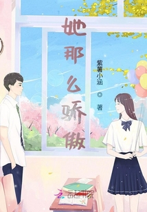 她那么驕傲