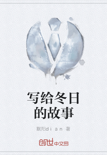寫(xiě)給冬日的故事