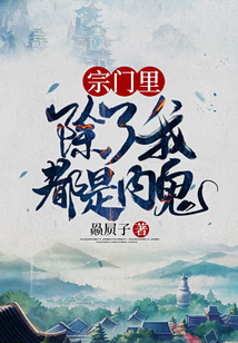 宗門里除了我都是內(nèi)鬼