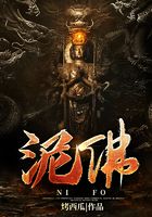 泥佛在線閱讀