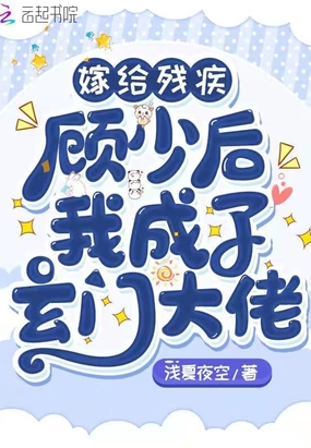 嫁给残疾顾少后我成了玄门大佬在线阅读