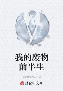 我的廢物前半生
