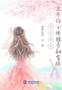 重生團寵，三爺的小撩精秀翻全球