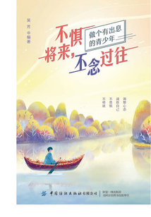不惧将来,不念过往