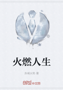 火燃人生