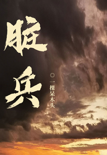 臟兵
