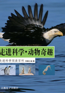 走進科學·動物奇趣
