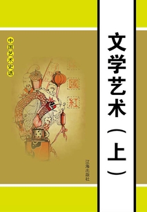 中國藝術史話：文學藝術（上冊）