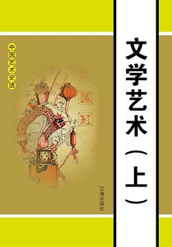 文学艺术（上册） 封面
