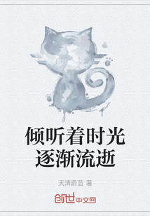 傾聽著時光逐漸流逝