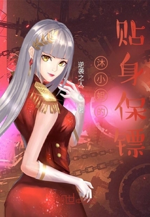 沐小姐的貼身保鏢
