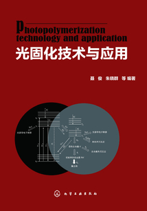 光固化技術與應用