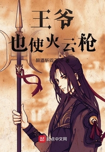 王爺也使火云槍