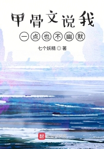 甲骨文說(shuō)我一點(diǎn)也不幽默