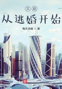 文娛從逃婚開始