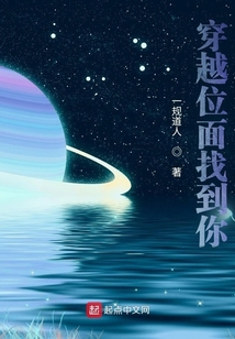 穿越位面找到你