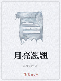 月亮翹翹