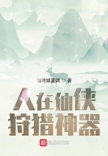 人在仙俠，狩獵神器