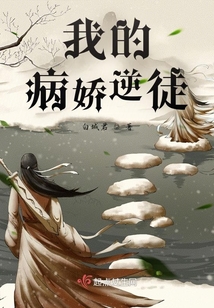 我的病嬌逆徒