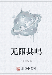 無限共鳴
