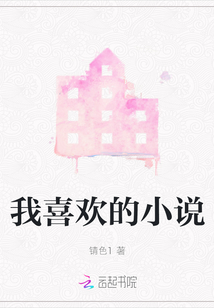 我喜歡的小說