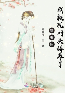 穿書后我被死對頭嬌養(yǎng)了