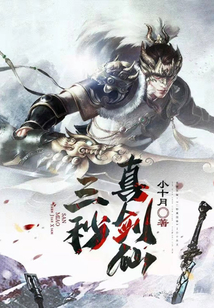 三秒真剑仙在线阅读
