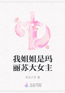 我姐姐是玛丽苏大女主
